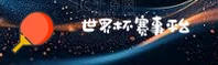 [最新]世界杯正版门户 — 2025一键安全访问